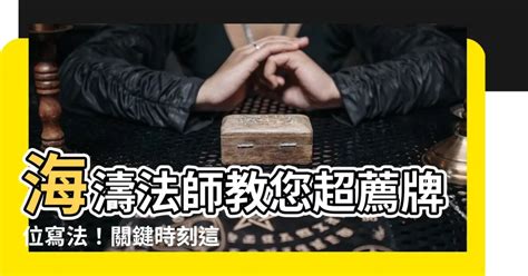 海濤法師超薦牌位寫法|【海濤法師弘法集錦】 《超度牌位如何安置》... 